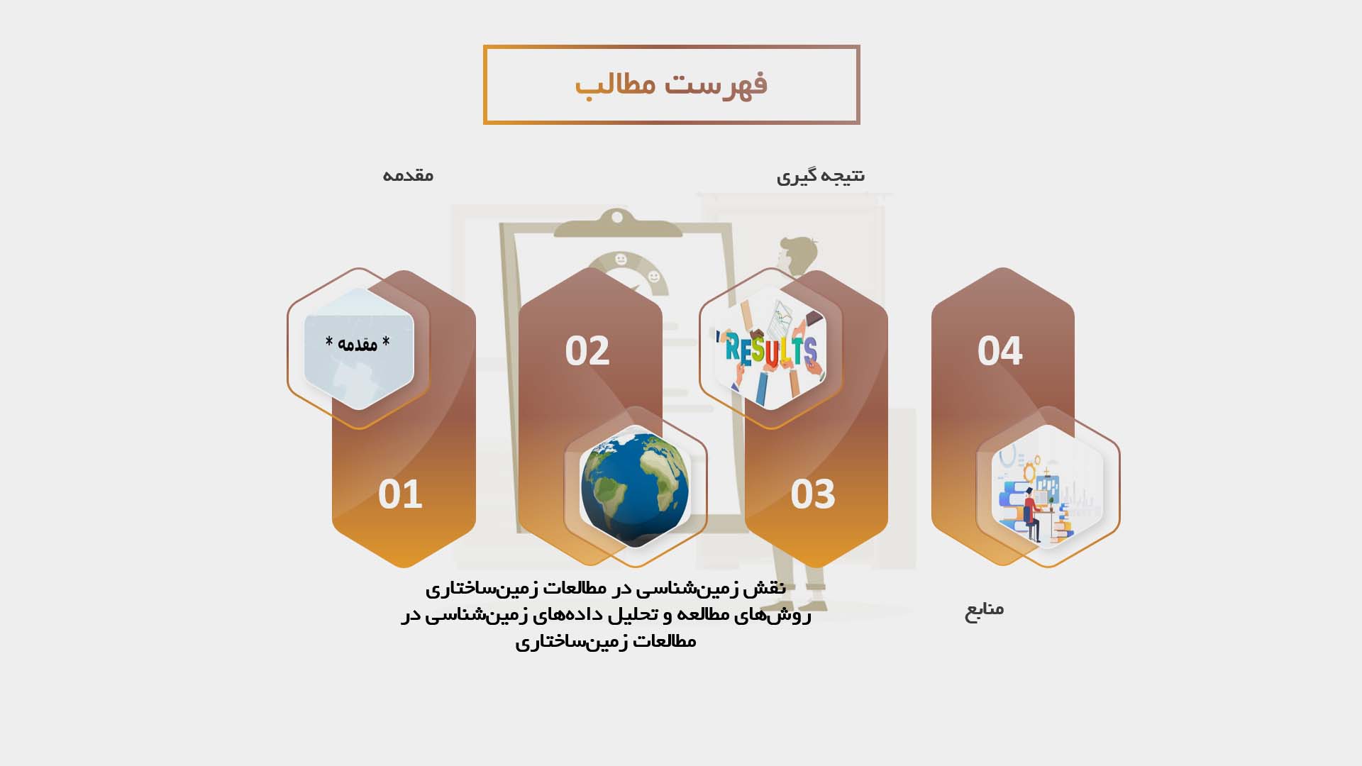 پاورپوینت در مورد نقش زمین‌شناسی در مطالعات زمین‌ساختاری